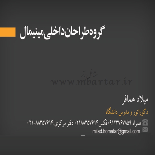 گروه طراحان داخلی مینیمال