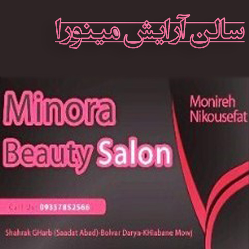 سالن آرایش مینورا