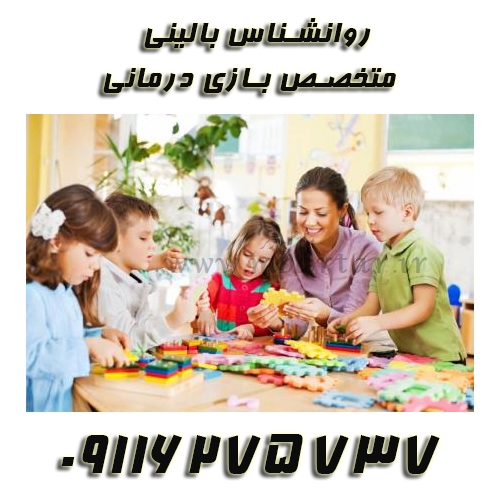 روانشناس بالینی و متخصص بازی درمانی