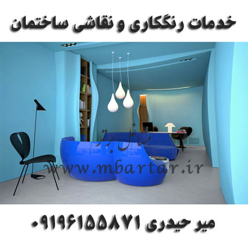 خدمات رنگکاری و نقاشی ساختمان میر حیدری