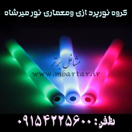 گروه نورپردازی ومعماری نور 