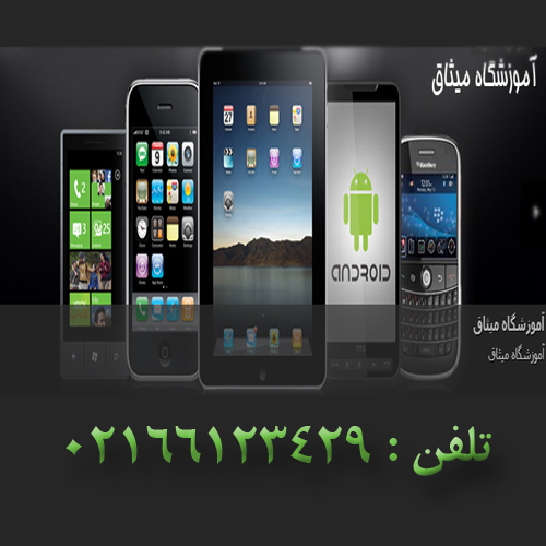 اموزشگاه تعمیرات موبایل میثاق