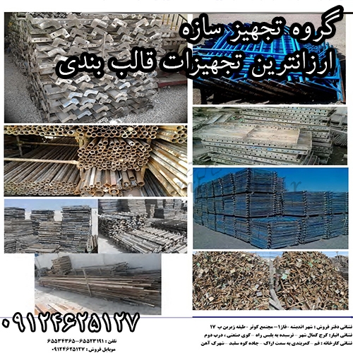 گروه تجهیز سازه -ارزانترین تجهیزات قالب بندی