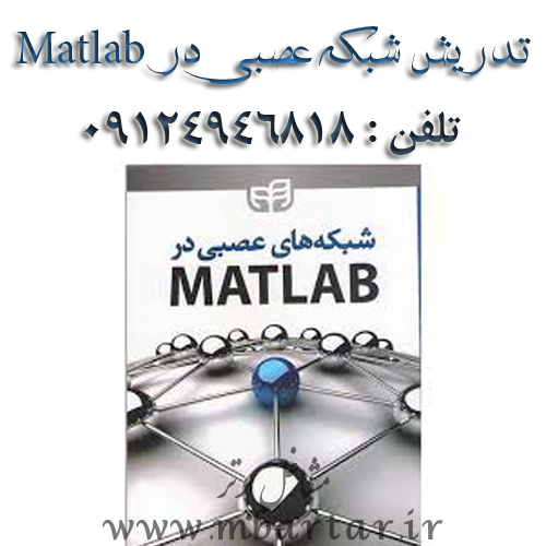آموزش مدلسازی شبکه عصبی در matlab 