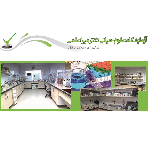 ازمایشگاه علوم حیاتی دکتر میراعلمی