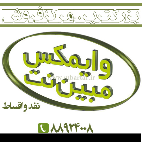 وایمکس مبین نت