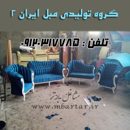 گروه تولیدی مبل ایران 2