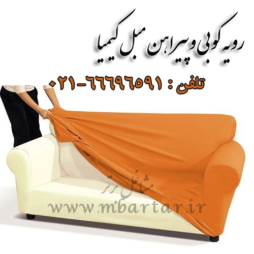 رویه کوبی وپیراهن مبل کیمیا