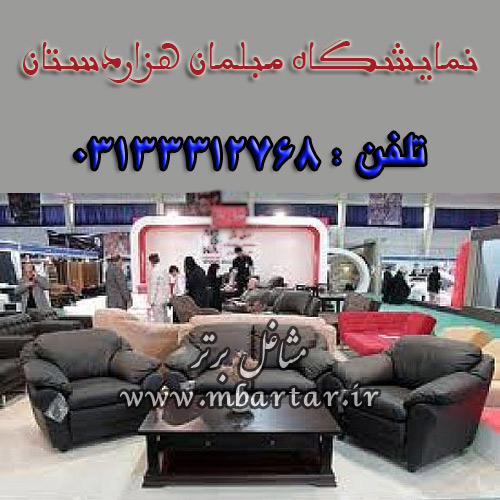 نمایشگاه مبلمان هزاردستان