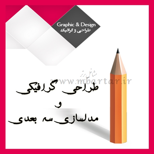 طراحی گرافیکی و مدلسازی سه بعدی