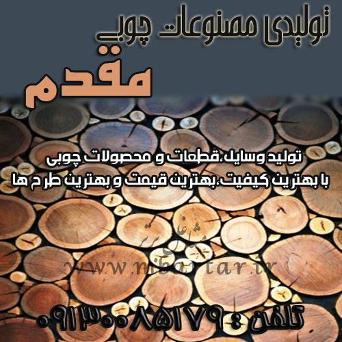 تولیدی مصنوعات چوبی