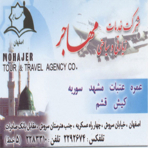 شرکت خدمات زیارتی و سیاحتی مهاجر