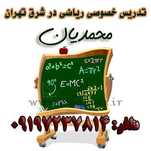 تدریس خصوصی ریاضی محمدیان