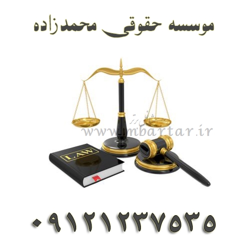 موسسه حقوقی