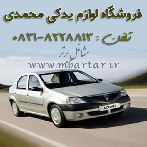 فروشگاه لوازم یدکی محمدی