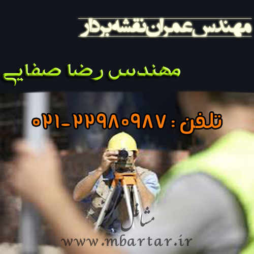 مهندس عمران نقشه بردار رضاصفایی