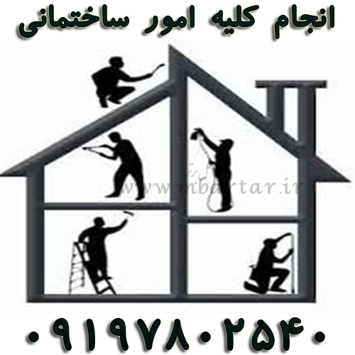 انجام کلیه امور ساختمانی محبی