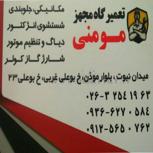 تعمیرگاه مجهز مومنی