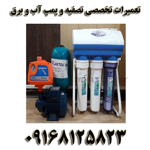 تعمیرات تخصصی تصفیه و پمپ آب و برق ساختمانی