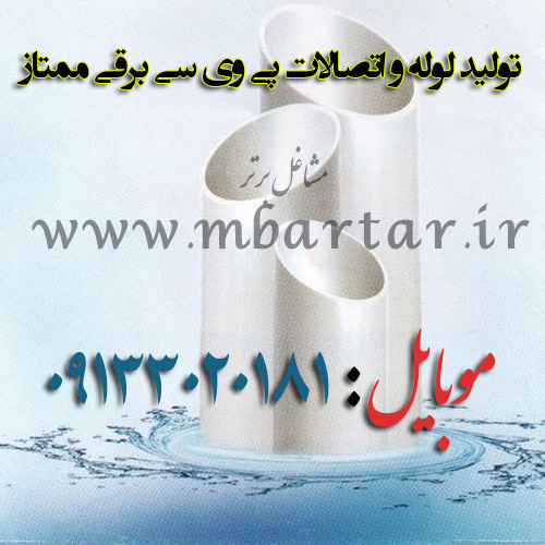 تولید لوله و اتصالات پی وی سی برقی ممتاز