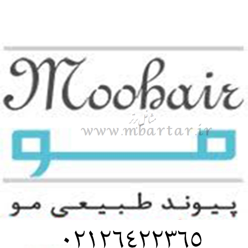 کلنیک کاشت مو موهیر