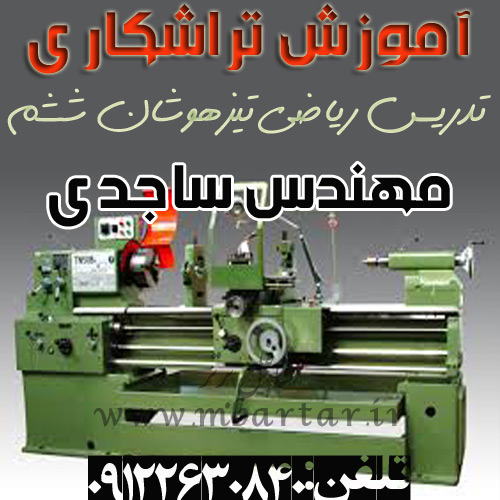 آموزش تراشکاری
