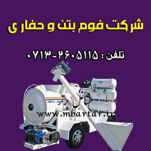 شرکت فوم بتن و حفاری