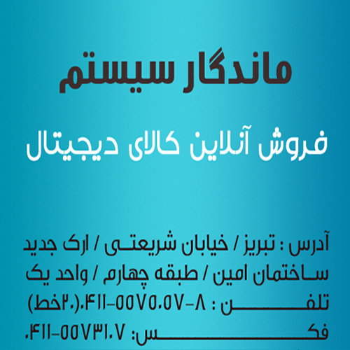 شرکت ماندگار سیستم تبریز