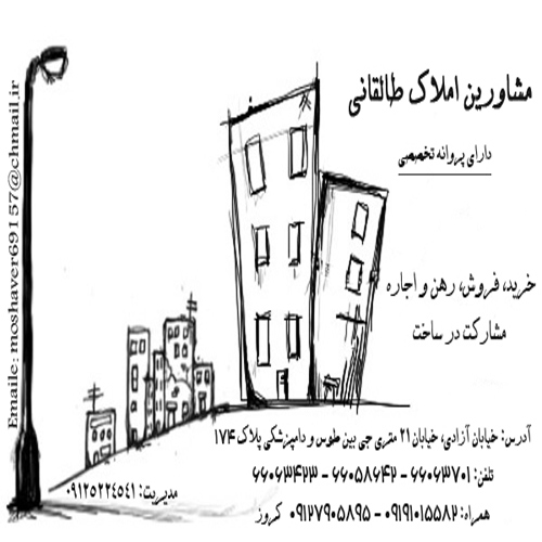 مشاورین املاک طالقانی