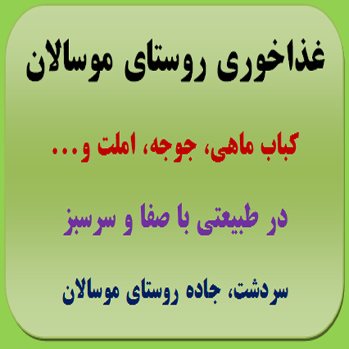 غذاخوری و مسافرخانه روستای موسالان