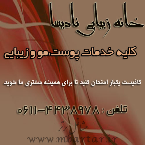 خانه زیبایی نادیسا