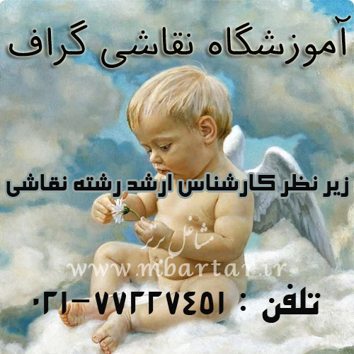 آموزشگاه نقاشی گراف