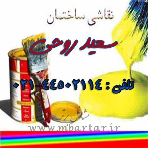 نقاش ساختمان