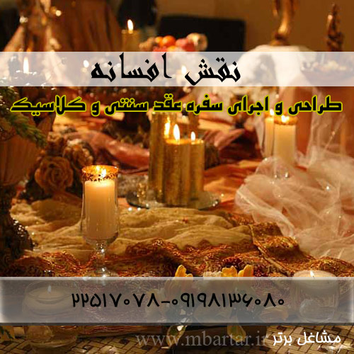 سفره عقد نقش افسانه