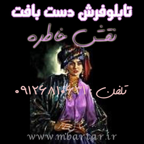 تابلوفرش دست بافت نقش خاطره