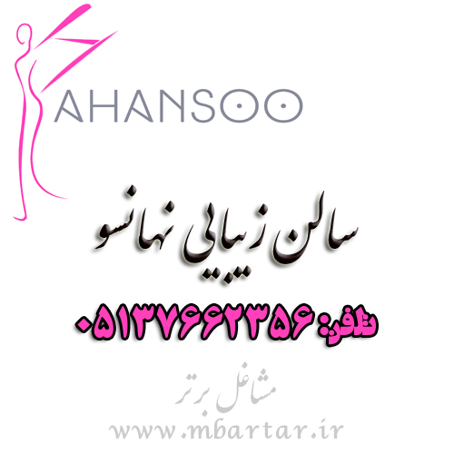 سالن زیبایی نهانسو