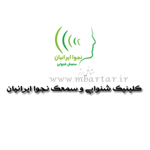 کلینیک شنوایی و تجویز سمعک نجوا