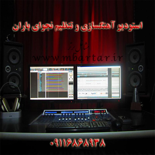 استودیو آهنگسازی و تنظیم نجوای باران