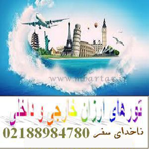 آژانس ناخدا سفر