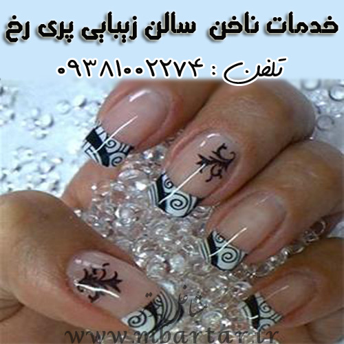 خدمات ناخن  سالن زیبایی پری رخ