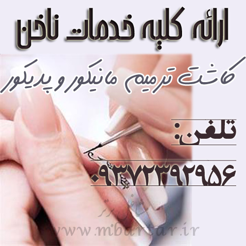 ارائه کلیه خدمات ناخن 