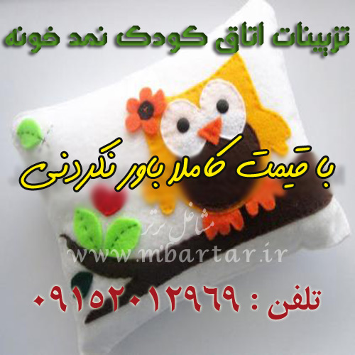 تزیینات اتاق کودک نمد خونه