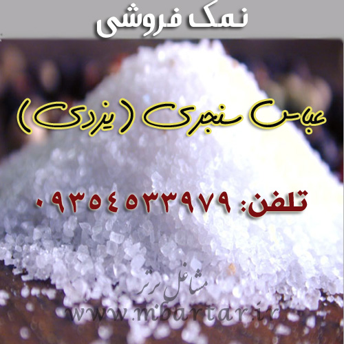 نمک فروشی عباس سنجری(یزدی)