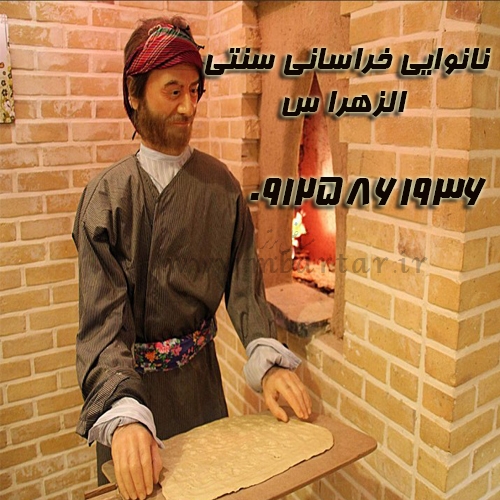 نانوایی خراسانی سنتی الزهرا س. وحید