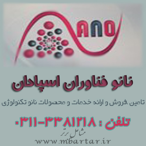 نانو فناوران اسپادان