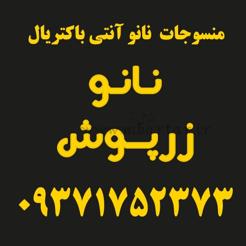 نانو زرپوش