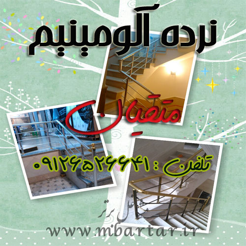 نرده آلومینیم متقیان