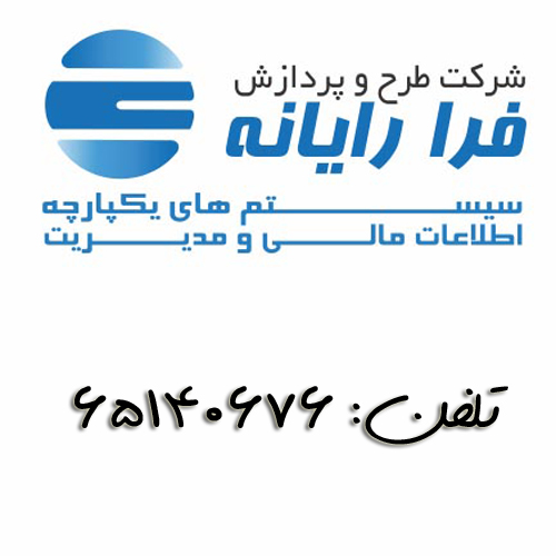 کارشناس فروش نرم افزار های مالی فرا رایانه