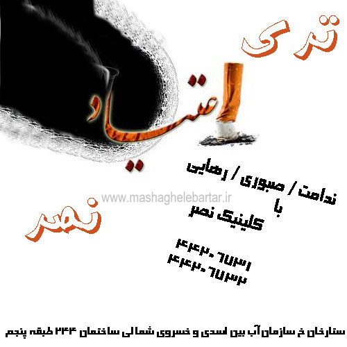 ترک اعتیاد نصر