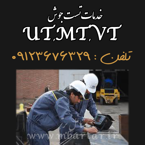 خدمات تست جوشUT,MT,VT